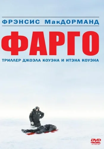 Постер к фильму Фарго